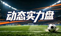 动态实力盘:亚盘分析的底层锚点