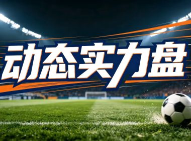 动态实力盘:亚盘分析的底层锚点