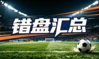 错盘汇总(9月11日-9月16日)