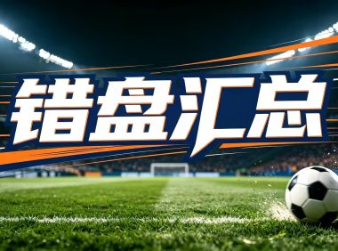 错盘汇总(9月11日-9月16日)